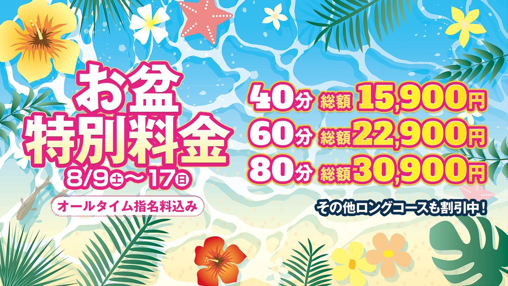 お盆料金　オールタイム