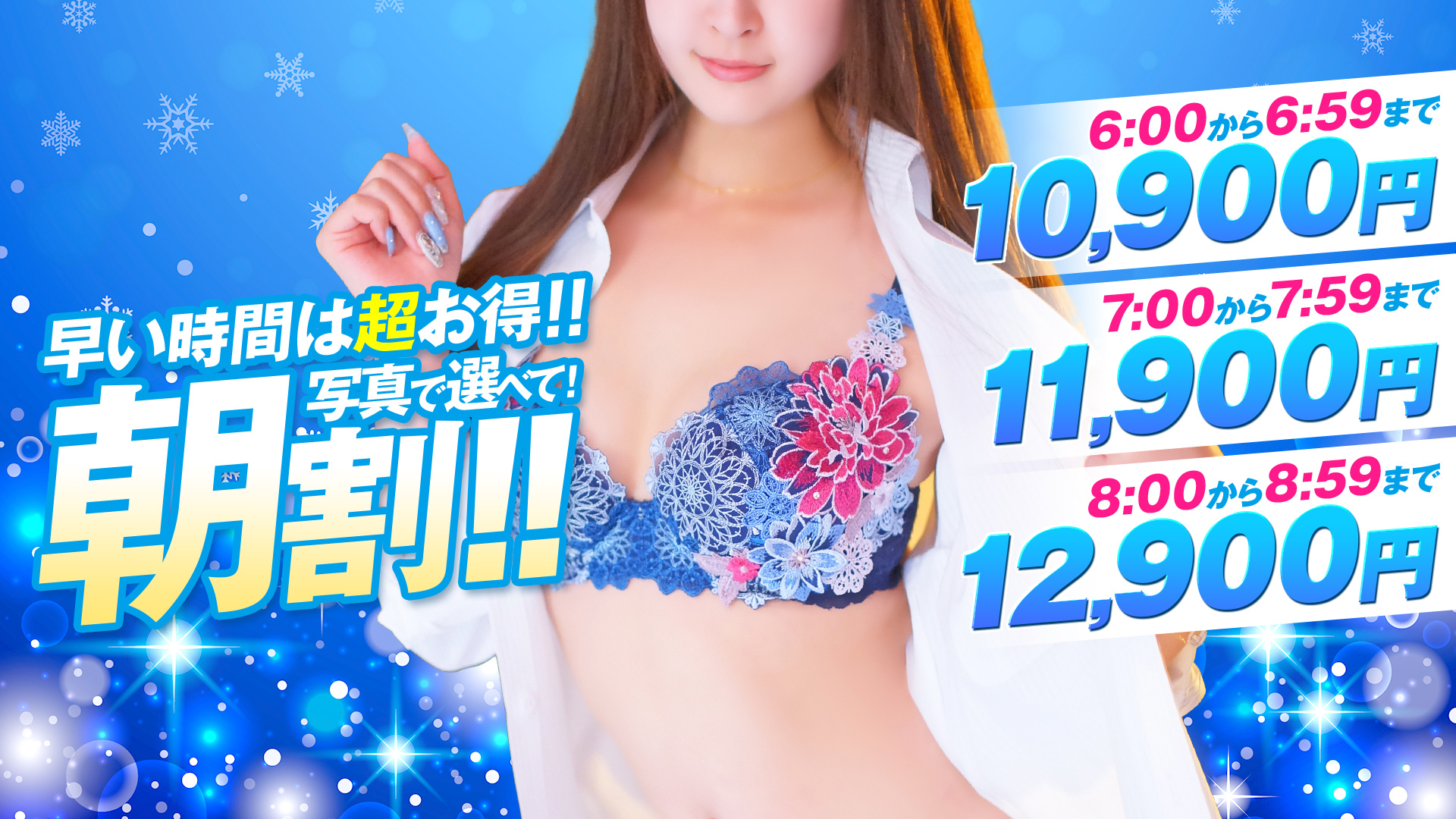 早割10900円　土日用