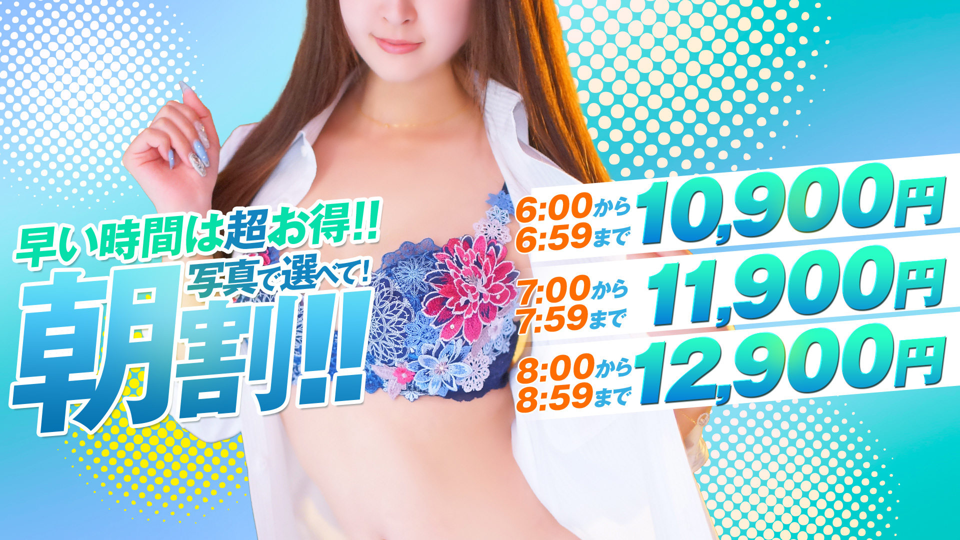 早割10900円　土日用