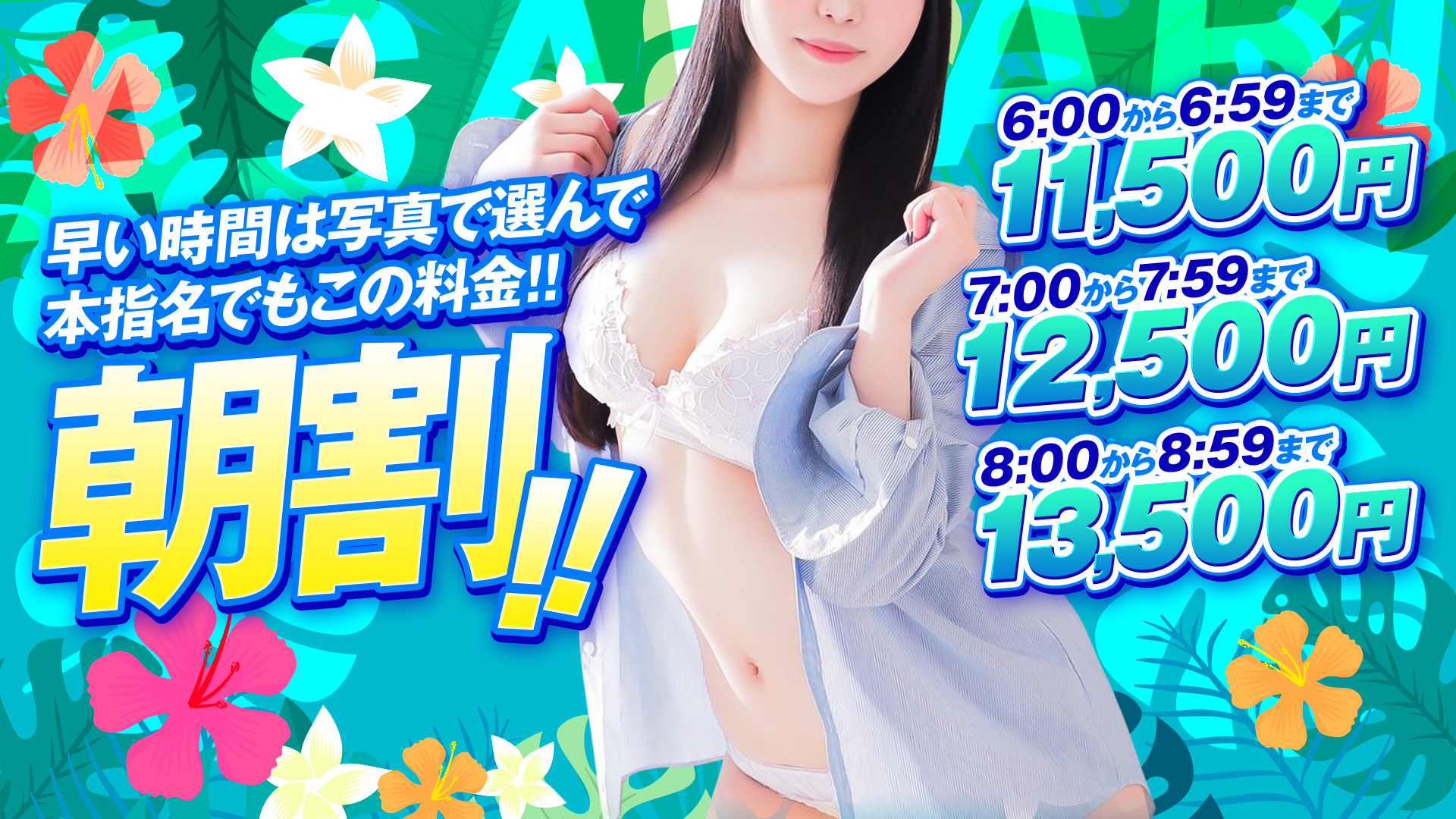 早割11500円　土日用