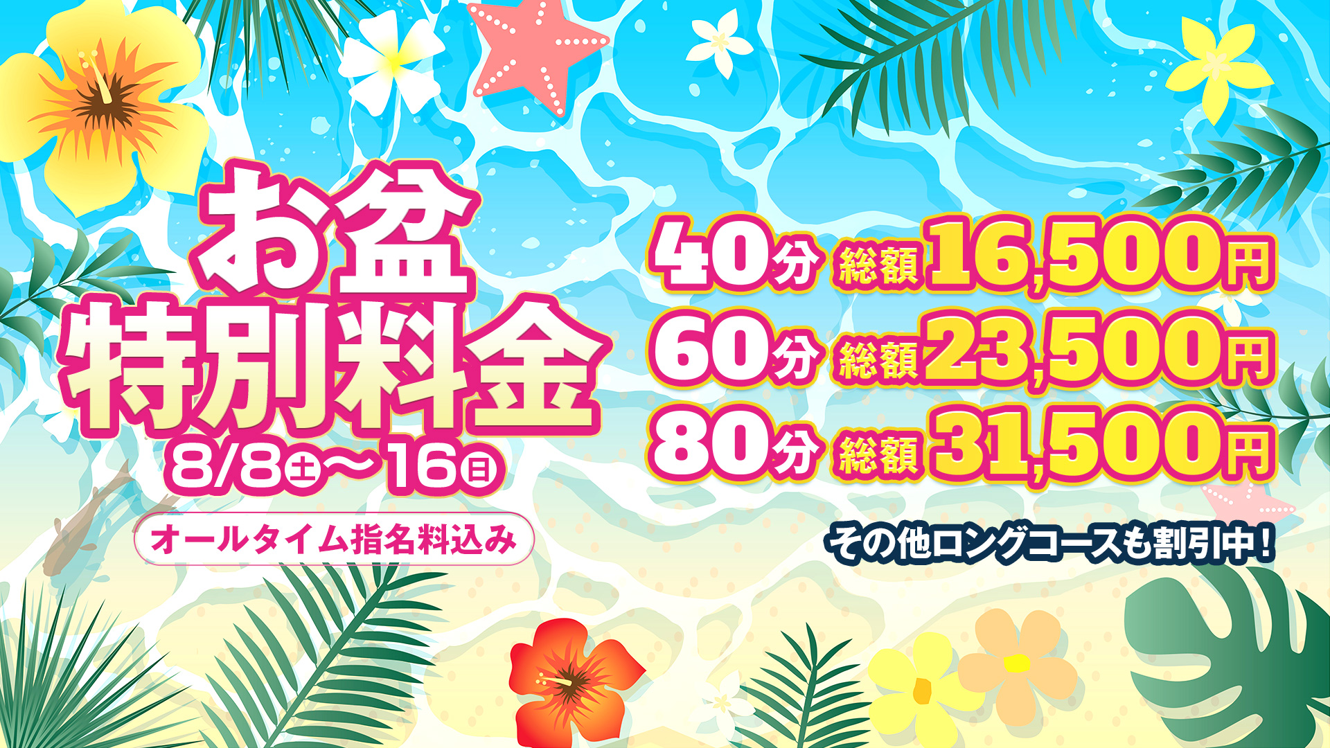 お盆料金　オールタイム