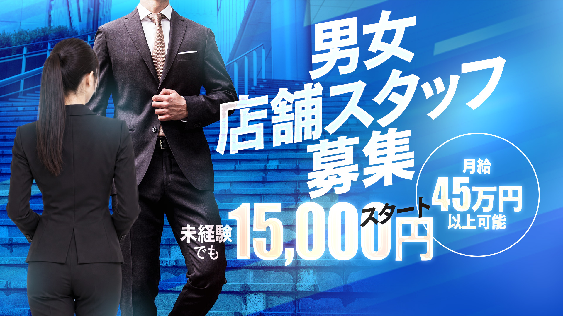 男女スタッフ募集